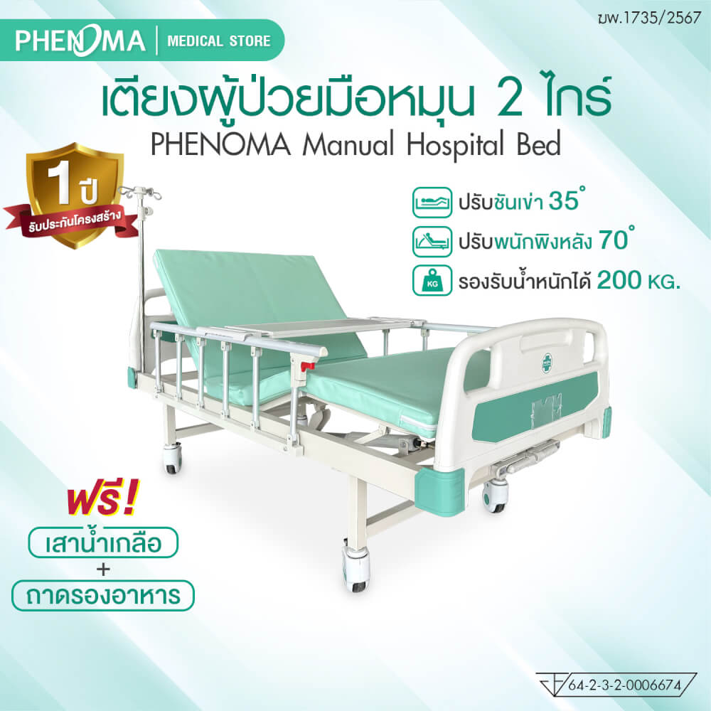 เตียงผู้ป่วย 2 ไกร์ PHENOMA แบบหมุนมือ พร้อมเบาะหนังและราวสไลด์ ปรับระดับได้ มีล้อเข็น มาตรฐานโรงพยาบาล
